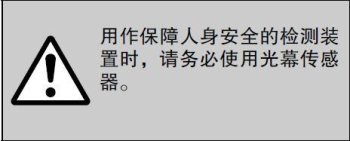 用作保障人身安全的檢測裝置時，請務必使用光幕傳感器。