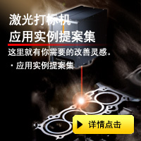 激光打標(biāo)機激光打標(biāo)機應(yīng)用實例提案集