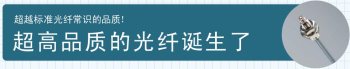 超乎想象的品質！超品質光纖問世