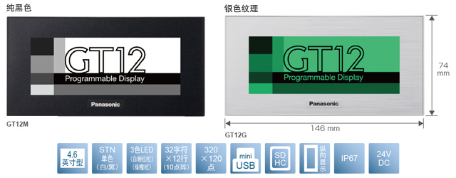 4.6型、STN單色(白／黑)、3色LED(白／粉／紅)(綠／橙／紅)、32文字×12行(10點陣)、320×120點、miniUSB、SDHC、縱向顯示、IP67、24V DC