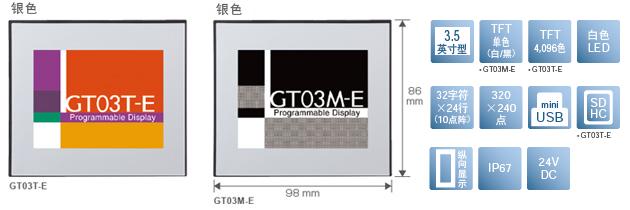 3.5型、TFT單色(白/黒)[僅限GT03M-E]、TFT4,096色[僅限GT03T-E]、白色LED、32文字×24行(10點陣)、320×240點、miniUSB、SDHC[僅限GT03T-E]、縱向顯示、IP67、24V DC